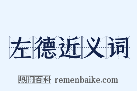 左德近义词是什么意思的图片